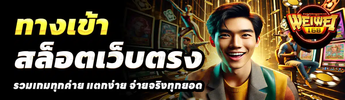 WEIWEI168-ทางเข้า