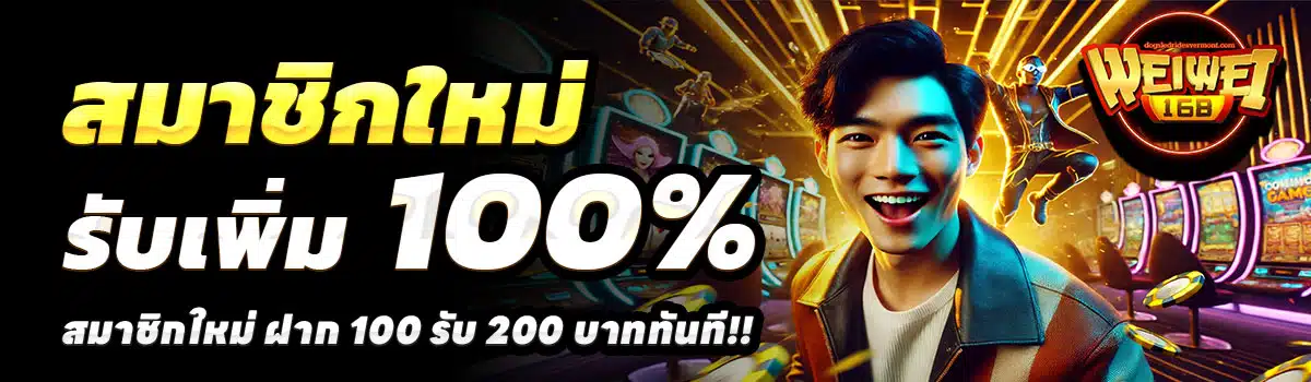 WEIWEI168-สล็อต-ฝาก-100-รับ-200